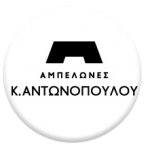 Vineyards K. Antonopoulos